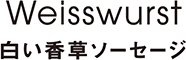 Weisswurst 白い香草ソーセージ